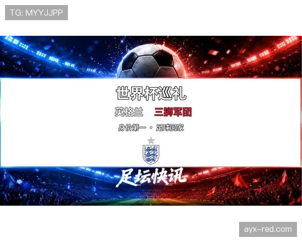 英格兰2026世界杯前景分析:三狮军团能否突破魔咒再进决赛